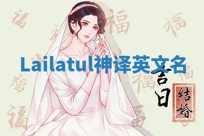 Lailatul神译英文名