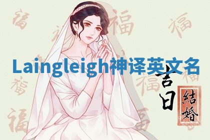 Laingleigh神译英文名 Laingleigh神译英文名