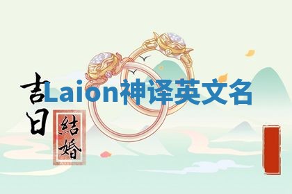 Laion神译英文名