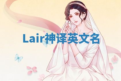 Lair神译英文名
