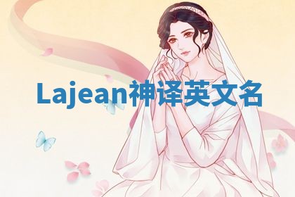 Lajean神译英文名 Lajean神译英文名