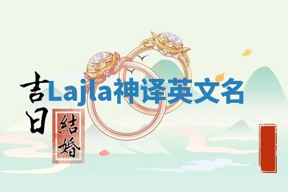 Lajla神译英文名