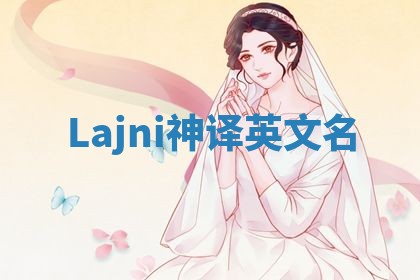 Lajni神译英文名 Lajni神译英文名