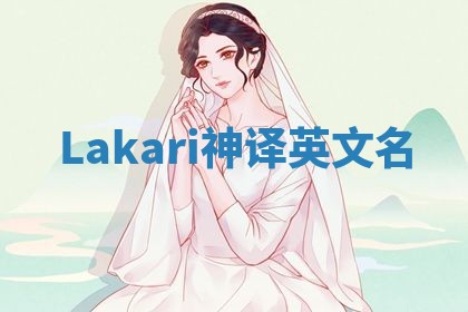 Lakari神译英文名