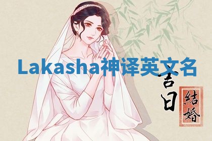 Lakasha神译英文名