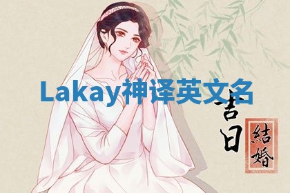 Lakay神译英文名 Lakay神译英文名