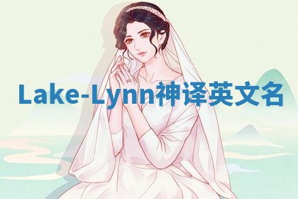 Lake-Lynn神译英文名