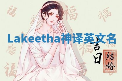 Lakeetha神译英文名 Lakeetha神译英文名