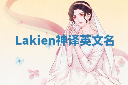 Lakien神译英文名