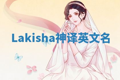 Lakisha神译英文名