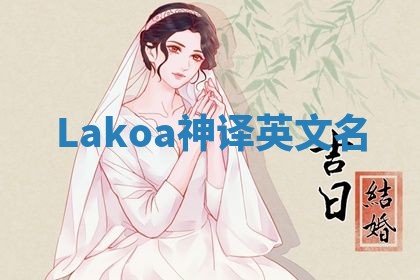 Lakoa神译英文名 Lakoa神译英文名
