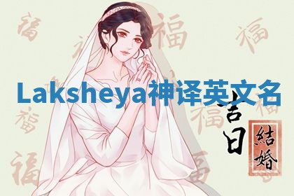 Laksheya神译英文名 Laksheya神译英文名