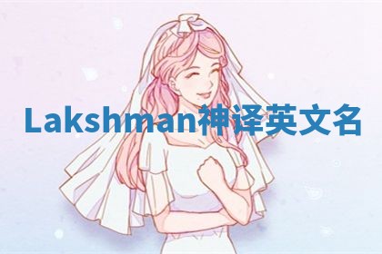 Lakshman神译英文名 Lakshman神译英文名