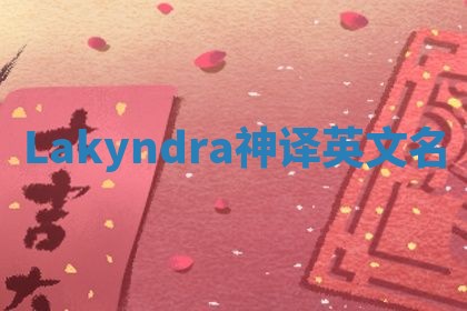 Lakyndra神译英文名