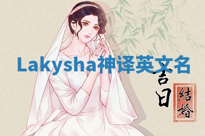 Lakysha神译英文名