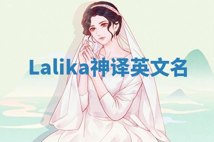Lalika神译英文名