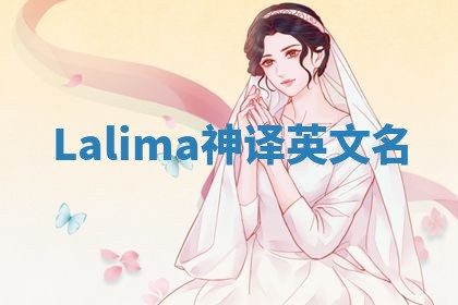 Lalima神译英文名 Lalima神译英文名