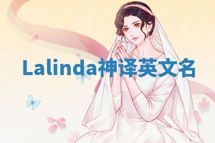 Lalinda神译英文名 Lalinda神译英文名