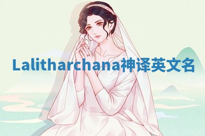 Lalitharchana神译英文名 Lalitharchana神译英文名