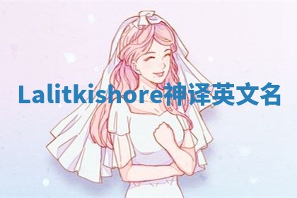 Lalitkishore神译英文名 Lalitkishore神译英文名