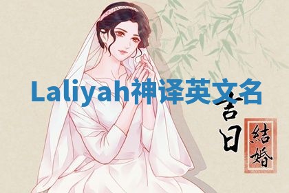 Laliyah神译英文名 Laliyah神译英文名