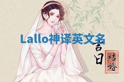 Lallo神译英文名