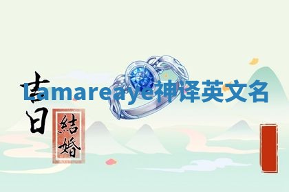Lamareaye神译英文名 Lamareaye神译英文名