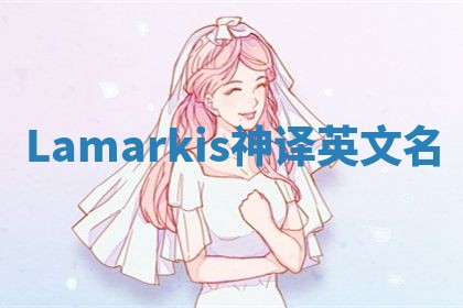 Lamarkis神译英文名