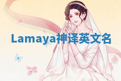 Lamaya神译英文名 Lamaya神译英文名