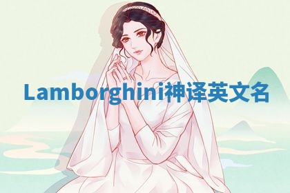 Lamborghini神译英文名