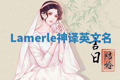 Lamerle神译英文名 Lamerle神译英文名