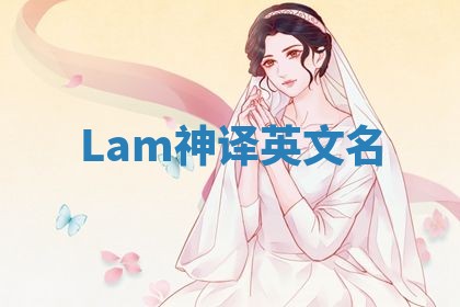 Lam神译英文名