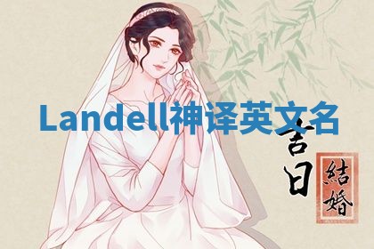 Landell神译英文名 Landell神译英文名