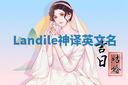 Landile神译英文名