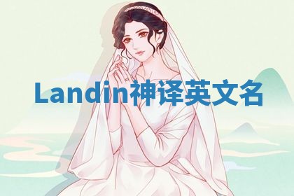 Landin神译英文名