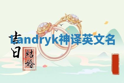 Landryk神译英文名