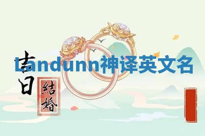 Landunn神译英文名