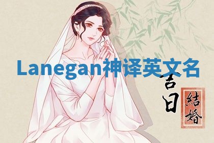 Lanegan神译英文名