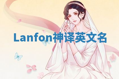 Lanfon神译英文名