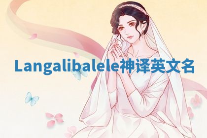 Langalibalele神译英文名