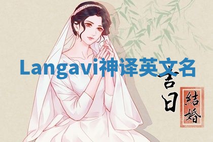 Langavi神译英文名