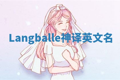 Langballe神译英文名