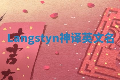Langstyn神译英文名 Langstyn神译英文名