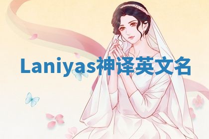 Laniyas神译英文名