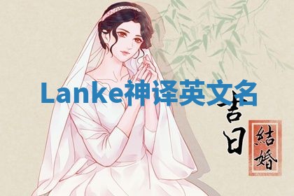 Lanke神译英文名 Lanke神译英文名