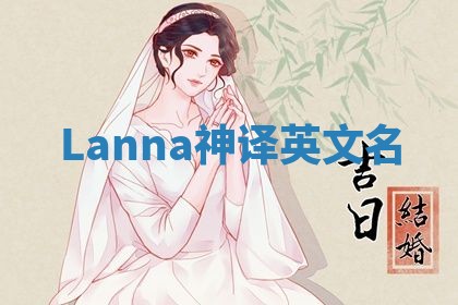 Lanna神译英文名 Lanna神译英文名
