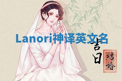 Lanori神译英文名 Lanori神译英文名