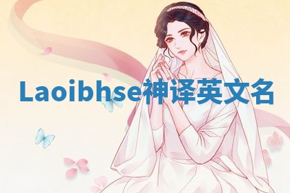 Laoibhse神译英文名