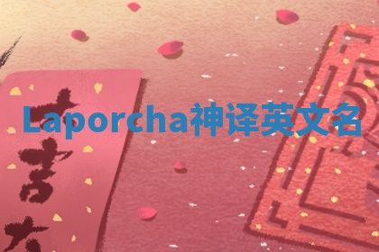 Laporcha神译英文名 Laporcha神译英文名