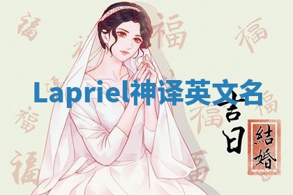 Lapriel神译英文名
